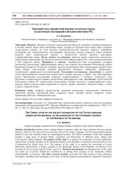ТЮРКСКИЙ ПЛАСТ ДИАЛЕКТНОЙ ЛЕКСИКИ ТАТАРСКОГО ЯЗЫКА (НА МАТЕРИАЛЕ ЭКСПЕДИЦИИ В ЮТАЗИНСКИЙ РАЙОН РТ)