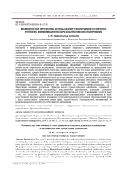 ВОЗМОЖНОСТИ И ПЕРСПЕКТИВЫ ИСПОЛЬЗОВАНИЯ ТЕХНОЛОГИЙ ИСКУССТВЕННОГО ИНТЕЛЛЕКТА В ИНФОРМАЦИОННО-ОБРАЗОВАТЕЛЬНОМ КОНСУЛЬТИРОВАНИИ