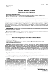 УГОЛОВНО-ПРАВОВОЕ ЗНАЧЕНИЕ НЕОКОНЧЕННОГО ПРЕСТУПЛЕНИЯ