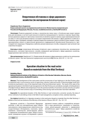 ОПЕРАТИВНАЯ ОБСТАНОВКА В СФЕРЕ ДОРОЖНОГО ХОЗЯЙСТВА (ПО МАТЕРИАЛАМ АЛТАЙСКОГО КРАЯ)