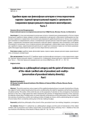 СУДЕБНОЕ ПРАВО КАК ФИЛОСОФСКАЯ КАТЕГОРИЯ И ТОЧКА ПЕРЕСЕЧЕНИЯ «ИДЕАЛА» (ЕДИНЫЙ ПРОЦЕССУАЛЬНЫЙ КОДЕКС) И «РЕАЛЬНОСТИ» (СОХРАНЕНИЕ ПРОЦЕССУАЛЬНОГО ОТРАСЛЕВОГО МНОГООБРАЗИЯ). ЧАСТЬ 1