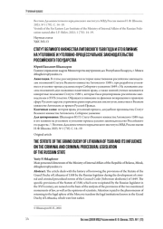 СТАТУТ ВЕЛИКОГО КНЯЖЕСТВА ЛИТОВСКОГО 1588 ГОДА И ЕГО ВЛИЯНИЕ НА УГОЛОВНОЕ И УГОЛОВНО-ПРОЦЕССУАЛЬ-НОЕ ЗАКОНОДАТЕЛЬСТВО РОССИЙСКОГО ГОСУДАРСТВА
