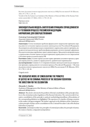 ЗАКОНОДАТЕЛЬНАЯ МОДЕЛЬ ЗАКРЕПЛЕНИЯ ПРИНЦИПА СПРАВЕДЛИВОСТИ В УГОЛОВНОМ ПРОЦЕССЕ РОССИЙСКОЙ ФЕДЕРАЦИИ: НАПРАВЛЕНИЕ ДЛЯ СОВЕРШЕСТВОВАНИЯ