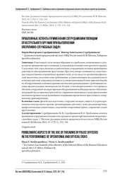 ПРОБЛЕМНЫЕ АСПЕКТЫ ПРИМЕНЕНИЯ СОТРУДНИКАМИ ПОЛИЦИИ ОГНЕСТРЕЛЬНОГО ОРУЖИЯ ПРИ ВЫПОЛНЕНИИ ОПЕРАТИВНО-СЛУЖЕБНЫХ ЗАДАЧ