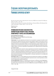 КРИМИНАЛИСТИЧЕСКИЕ ОСОБЕННОСТИ РАН, ФОРМИРУЮЩИХ ПРИОБРЕТЕННЫЕ ПРИЗНАКИ ПАПИЛЛЯРНЫХ УЗОРОВ, И ИХ КЛАССИФИКАЦИЯ