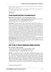 О РОЛИ СУДЕБНОЙ ЭКСПЕРТИЗЫ В УГОЛОВНОМ ПРОЦЕССЕ