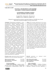 СИСТЕМА АВТОНОМНОГО УПРАВЛЕНИЯ ДОРОЖНО-СТРОИТЕЛЬНОЙ МАШИНОЙ