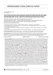 ПАТОГЕНЕТИЧЕСКОЕ ОБОСНОВАНИЕ ФИЗИОТЕРАПЕВТИЧЕСКИХ МЕТОДИК ОБЕЗБОЛИВАНИЯ ПОСЛЕ ЭНДОПРОТЕЗИРОВАНИЯ МОЛОЧНЫХ ЖЕЛЕЗ