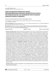 ЭЛЕКТРОЭНЦЕФАЛОГРАФИЧЕСКАЯ ОЦЕНКА НЕЙРОДИНАМИЧЕСКИХ КОМПОНЕНТОВ ДЕЯТЕЛЬНОСТИ МОЗГА ПРИ ПСИХОПАТОЛОГИИ И ИХ ВОЗМОЖНОЙ РОЛИ В РАЗВИТИИ НЕЙРОКОГНИТИВНОГО ДЕФИЦИТА