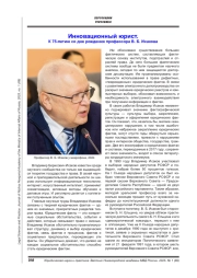 ИННОВАЦИОННЫЙ ЮРИСТ. К 75-ЛЕТИЮ СО ДНЯ РОЖДЕНИЯ ПРОФЕССОРА В. Б. ИСАКОВА