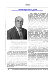 СВЕТЛОЙ ПАМЯТИ ДОРОГОГО УЧИТЕЛЯ ПРОФЕССОРА АЛЕКСАНДРА ФЕДОРОВИЧА ЛУБИНА ПОСВЯЩАЕТСЯ