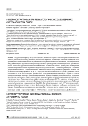 5-ГИДРОКСИТРИПТОФАН ПРИ РЕВМАТОЛОГИЧЕСКИХ ЗАБОЛЕВАНИЯХ: СИСТЕМАТИЧЕСКИЙ ОБЗОР