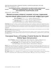 КОНЦЕПТУАЛЬНЫЕ ВОПРОСЫ СОЗДАНИЯ СИСТЕМЫ УПРАВЛЕНИЯ ПЕРСПЕКТИВНОЙ ОРБИТАЛЬНОЙ КОСМИЧЕСКОЙ ИНФРАСТРУКТУРОЙ