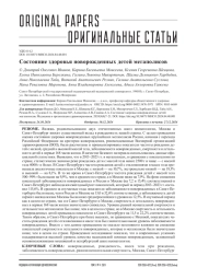 Состояние здоровья новорожденных детей мегаполисов