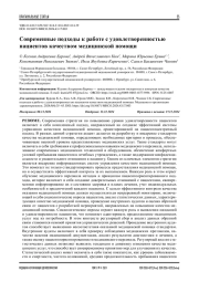Современные подходы к работе с удовлетворенностью пациентов качеством медицинской помощи