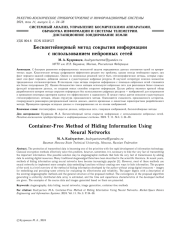 БЕСКОНТЕЙНЕРНЫЙ МЕТОД СОКРЫТИЯ ИНФОРМАЦИИ С ИСПОЛЬЗОВАНИЕМ НЕЙРОННЫХ СЕТЕЙ