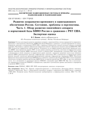 РАЗВИТИЕ КООРДИНАТНО-ВРЕМЕННОГО И НАВИГАЦИОННОГО ОБЕСПЕЧЕНИЯ РОССИИ. СОСТОЯНИЕ, ПРОБЛЕМЫ И ПЕРСПЕКТИВЫ. ЧАСТЬ 1. ОБЗОР РАЗВИТИЯ ПОНЯТИЙНОГО АППАРАТА И НОРМАТИВНОЙ БАЗЫ КВНО РОССИИ В СРАВНЕНИИ С PNT США. ЭКСПЕРТНАЯ ОЦЕНКА