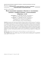 МЕТОД ВЫДЕЛЕНИЯ НАДВОДНЫХ ОБЪЕКТОВ СО СПУТНИКОВЫХ СНИМКОВ И АЭРОФОТОСНИМКОВ С ИСПОЛЬЗОВАНИЕМ НЕЙРОННЫХ СЕТЕЙ