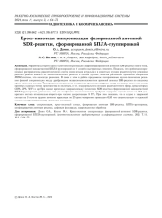КРОСС-ПИЛОТНАЯ СИНХРОНИЗАЦИЯ ФАЗИРОВАННОЙ АНТЕННОЙ SDR-РЕШЕТКИ, СФОРМИРОВАННОЙ БПЛА-ГРУППИРОВКОЙ