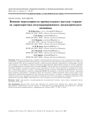 ВЛИЯНИЕ НЕРЕГУЛЯРНОСТИ ПРЯМОУГОЛЬНОГО ВЫСТУПА СТЕРЖНЯ НА ХАРАКТЕРИСТИКИ ПОЛУЭКРАНИРОВАННОГО ДИЭЛЕКТРИЧЕСКОГО ВОЛНОВОДА