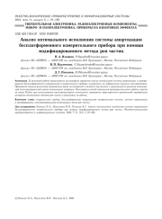 АНАЛИЗ ОПТИМАЛЬНОГО ИСПОЛНЕНИЯ СИСТЕМЫ АМОРТИЗАЦИИ БЕСПЛАТФОРМЕННОГО ИЗМЕРИТЕЛЬНОГО ПРИБОРА ПРИ ПОМОЩИ МОДИФИЦИРОВАННОГО МЕТОДА РОЯ ЧАСТИЦ