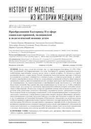 Преобразования Екатерины II в сфере социально-правовой, медицинской и педагогической помощи детям