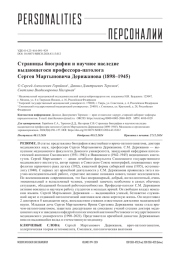 Страницы биографии и научное наследие выдающегося профессора-патолога Сергея Мартыновича Дерижанова (1898–1945)