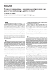 АРТЕРИЯ ПУПОВИНЫ ПЛОДА В МОНОХОРИАЛЬНОЙ ДВОЙНЕ ВСЕ ЕЩЕ ДИАГНОСТИЧЕСКИЙ МАРКЕР В ДОППЛЕРОМЕТРИИ?