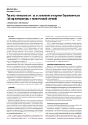 ТЕКАЛЮТЕИНОВЫЕ КИСТЫ: ОСЛОЖНЕНИЯ ВО ВРЕМЯ БЕРЕМЕННОСТИ (ОБЗОР ЛИТЕРАТУРЫ И КЛИНИЧЕСКИЙ СЛУЧАЙ)