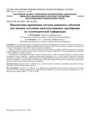 ПЕРСПЕКТИВЫ ПРИМЕНЕНИЯ МЕТОДОВ МАШИННОГО ОБУЧЕНИЯДЛЯ АНАЛИЗА СОСТОЯНИЯ МНОГОСПУТНИКОВЫХ ГРУППИРОВОК ПО ТЕЛЕМЕТРИЧЕСКОЙ ИНФОРМАЦИИ