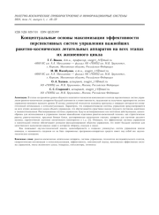 КОНЦЕПТУАЛЬНЫЕ ОСНОВЫ МАКСИМИЗАЦИИ ЭФФЕКТИВНОСТИ ПЕРСПЕКТИВНЫХ СИСТЕМ УПРАВЛЕНИЯ ВАЖНЕЙШИХ РАКЕТНО-КОСМИЧЕСКИХ ЛЕТАТЕЛЬНЫХ АППАРАТОВ НА ВСЕХ ЭТАПАХИХ ЖИЗНЕННОГО ЦИКЛА