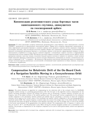 КОМПЕНСАЦИЯ РЕЛЯТИВИСТСКОГО УХОДА БОРТОВЫХ ЧАСОВ НАВИГАЦИОННОГО СПУТНИКА, ДВИЖУЩЕГОСЯ ПО ГЕОСИНХРОННОЙ ОРБИТЕ