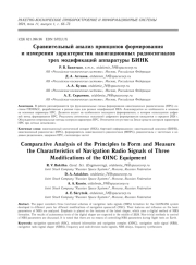 СРАВНИТЕЛЬНЫЙ АНАЛИЗ ПРИНЦИПОВ ФОРМИРОВАНИЯИ ИЗМЕРЕНИЯ ХАРАКТЕРИСТИК НАВИГАЦИОННЫХ РАДИОСИГНАЛОВ ТРЕХ МОДИФИКАЦИЙ АППАРАТУРЫ БИНК