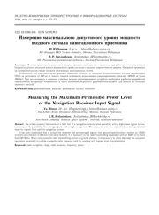 ИЗМЕРЕНИЕ МАКСИМАЛЬНОГО ДОПУСТИМОГО УРОВНЯ МОЩНОСТИ ВХОДНОГО СИГНАЛА НАВИГАЦИОННОГО ПРИЕМНИКА