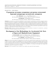 О РАЗВИТИИ МЕТОДИКИ УСКОРЕННЫХ РЕСУРСНЫХ ИСПЫТАНИЙ БОРТОВОЙ АППАРАТУРЫ КОСМИЧЕСКИХ АППАРАТОВ
