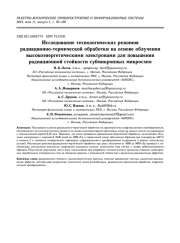 ИССЛЕДОВАНИЕ ТЕХНОЛОГИЧЕСКИХ РЕЖИМОВ РАДИАЦИОННО-ТЕРМИЧЕСКОЙ ОБРАБОТКИ НА ОСНОВЕ ОБЛУЧЕНИЯ ВЫСОКОЭНЕРГЕТИЧЕСКИМИ ЭЛЕКТРОНАМИ ДЛЯ ПОВЫШЕНИЯ РАДИАЦИОННОЙ СТОЙКОСТИ СУБМИКРОННЫХ МИКРОСХЕМ