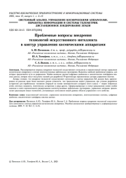 ПРОБЛЕМНЫЕ ВОПРОСЫ ВНЕДРЕНИЯ ТЕХНОЛОГИЙ ИСКУССТВЕННОГО ИНТЕЛЛЕКТА В КОНТУР УПРАВЛЕНИЯ КОСМИЧЕСКИМИ АППАРАТАМИ