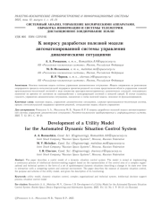 К ВОПРОСУ РАЗРАБОТКИ ПОЛЕЗНОЙ МОДЕЛИ АВТОМАТИЗИРОВАННОЙ СИСТЕМЫ УПРАВЛЕНИЯ ДИНАМИЧЕСКИМИ СИТУАЦИЯМИ