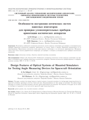 ОСОБЕННОСТИ ПОСТРОЕНИЯ ОПТИЧЕСКИХ СИСТЕМ НАВЕСНЫХ ИМИТАТОРОВ ДЛЯ ПРОВЕРКИ УГЛОИЗМЕРИТЕЛЬНЫХ ПРИБОРОВ ОРИЕНТАЦИИ КОСМИЧЕСКИХ АППАРАТОВ