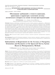 ОБОСНОВАНИЕ ТРЕБОВАНИЙ К ТОЧНОСТИ НАВИГАЦИИ, ОРИЕНТАЦИИ И ПАРАМЕТРОВ СЪЕМОЧНОЙ СИСТЕМЫ КОСМИЧЕСКОГО АППАРАТА НА ОСНОВЕ МЕТОДОВ ФОТОГРАММЕТРИИ