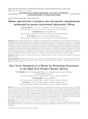 НОВЫЕ АРКТИЧЕСКИЕ СТАНДАРТЫ КАК ИНСТРУМЕНТ ПРОДВИЖЕНИЯ ИННОВАЦИЙ НА РЫНОК НАУКОЕМКОЙ ПРОДУКЦИИ. ОБЗОР