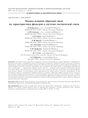 ОЦЕНКА ВЛИЯНИЯ ОБРАТНОЙ СВЯЗИНА ХАРАКТЕРИСТИК И ФИЛЬТРОВ В СИСТЕМАХ КОСМИЧЕСКОЙ СВЯЗИ
