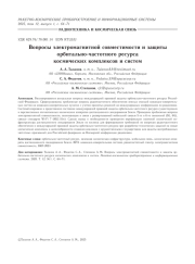 ВОПРОСЫ ЭЛЕКТРОМАГНИТНОЙ СОВМЕСТИМОСТИ И ЗАЩИТЫ ОРБИТАЛЬНО-ЧАСТОТНОГО РЕСУРСА КОСМИЧЕСКИХ КОМПЛЕКСОВ И СИСТЕМ
