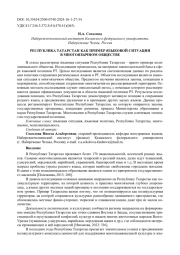 РЕСПУБЛИКА ТАТАРСТАН КАК ПРИМЕР ЯЗЫКОВОЙ СИТУАЦИИ В МНОГОЯЗЫЧНОМ ОБЩЕСТВЕ