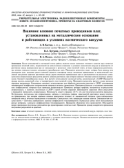 ВЗАИМНОЕ ВЛИЯНИЕ ПЕЧАТНЫХ ПРОВОДНИКОВ ПЛАТ, УСТАНОВЛЕННЫХ НА МЕТАЛЛИЧЕСКОЕ ОСНОВАНИЕ И РАБОТАЮЩИХ В УСЛОВИЯХ КОСМИЧЕСКОГО ВАКУУМА