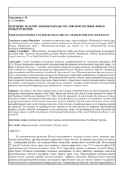 КОРЕННЫЕ МАЛОЧИСЛЕННЫЕ НАРОДЫ РОССИЙСКОЙ АРКТИКИ: ПОИСК НОВЫХ РЕШЕНИЙ