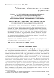 МЕТОД ДИАГНОСТИРОВАНИЯ ДИСКРЕТНЫХ СИСТЕМ НА ОСНОВЕ ИНТЕРВАЛЬНЫХ НАБЛЮДАТЕЛЕЙ