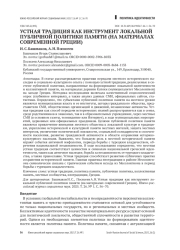 УСТНАЯ ТРАДИЦИЯ КАК ИНСТРУМЕНТ ЛОКАЛЬНОЙ ПУБЛИЧНОЙ ПОЛИТИКИ ПАМЯТИ ( НА МАТЕРИАЛАХ СОВРЕМЕННОЙ ГРЕЦИИ)