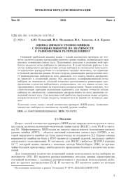 ОЦЕНКА НИЗКОГО УРОВНЯ ОШИБОК С ПОМОЩЬЮ ВЫБОРКИ ПО ЗНАЧИМОСТИ С РАВНОМЕРНЫМ РАСПРЕДЕЛЕНИЕМ