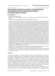 ПРАКТИКИ ДЕКОНСТРУКЦИИ СОВРЕМЕННОГО РОССИЙСКОГО ИСТОРИЧЕСКОГО КИНО В СОЦИАЛЬНЫХ МЕДИА